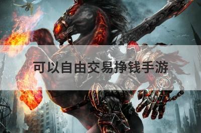 可以自由交易挣钱手游