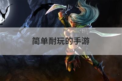简单耐玩的手游