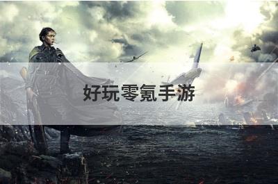 好玩零氪手游