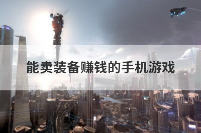 能卖装备赚钱的手机游戏