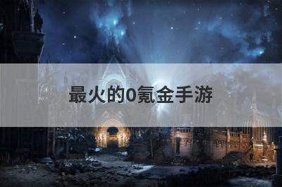 最火的0氪金手游