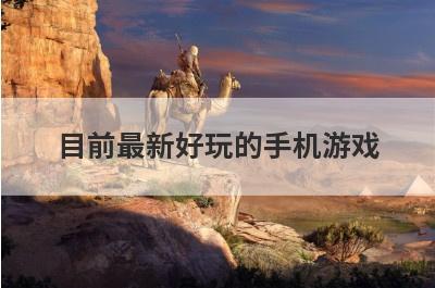 目前最新好玩的手机游戏