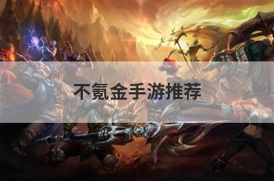 不氪金手游推荐