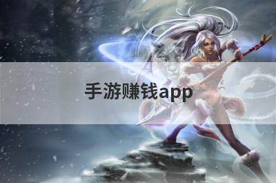 手游赚钱app