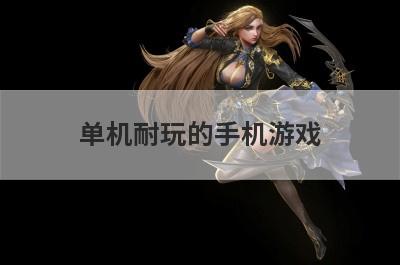 单机耐玩的手机游戏
