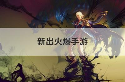 新出火爆手游