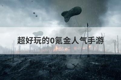 超好玩的0氪金人气手游