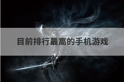 目前排行最高的手机游戏