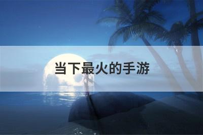当下最火的手游