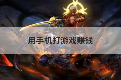 用手机打游戏赚钱