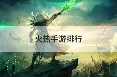 火热手游排行