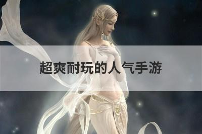 超爽耐玩的人气手游