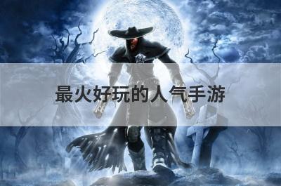 最火好玩的人气手游