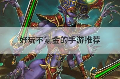 好玩不氪金的手游推荐