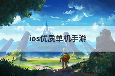 ios优质单机手游