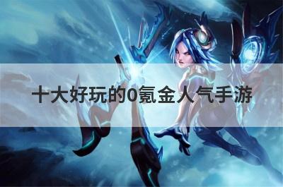 十大好玩的0氪金人气手游