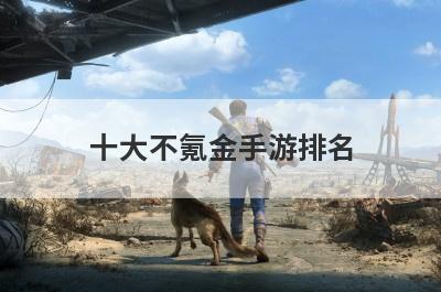 十大不氪金手游排名