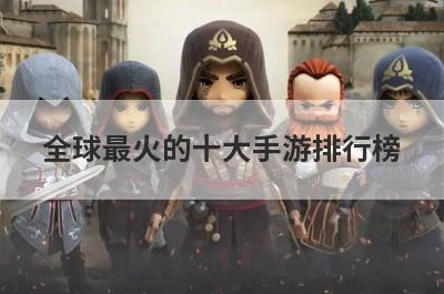 全球最火的十大手游排行榜