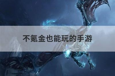不氪金也能玩的手游