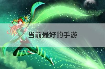 当前最好的手游