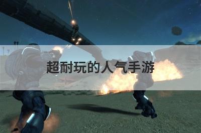 超耐玩的人气手游