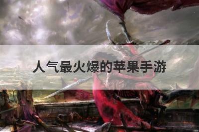 人气最火爆的苹果手游