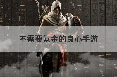 不需要氪金的良心手游