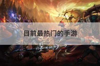 目前最热门的手游