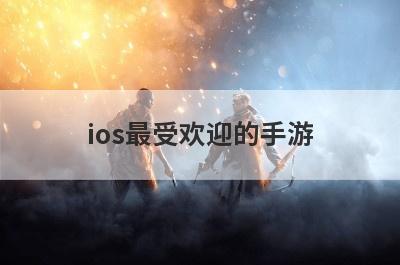 ios最受欢迎的手游