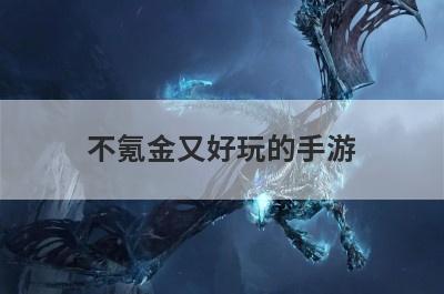 不氪金又好玩的手游