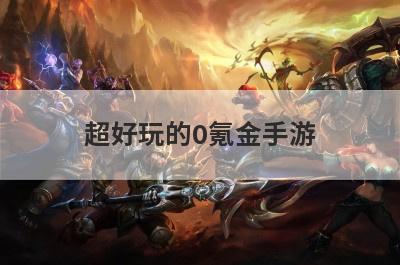 超好玩的0氪金手游