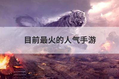 目前最火的人气手游