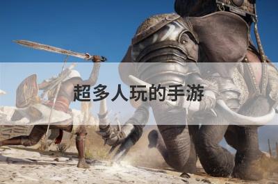 超多人玩的手游