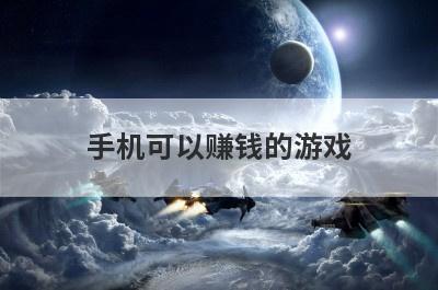 手机可以赚钱的游戏