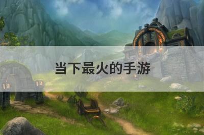 当下最火的手游
