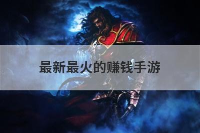 最新最火的赚钱手游