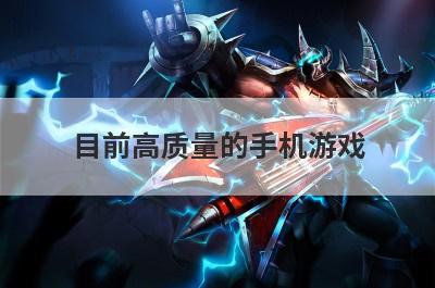 目前高质量的手机游戏