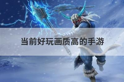 当前好玩画质高的手游