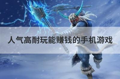 人气高耐玩能赚钱的手机游戏