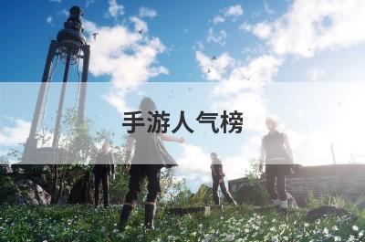 手游人气榜