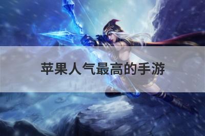 苹果人气最高的手游
