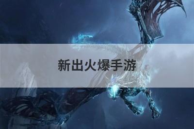 新出火爆手游