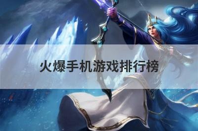 火爆手机游戏排行榜