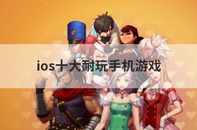 ios十大耐玩手机游戏