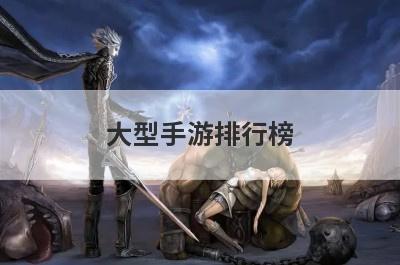 大型手游排行榜