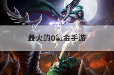 最火的0氪金手游