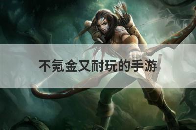 不氪金又耐玩的手游