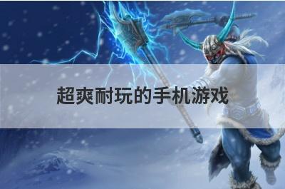 超爽耐玩的手机游戏