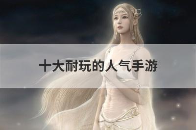 十大耐玩的人气手游
