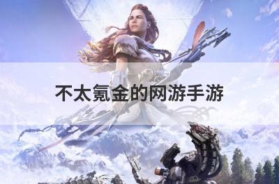 不太氪金的网游手游